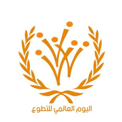 Read more about the article اليوم العالمي للتطوع