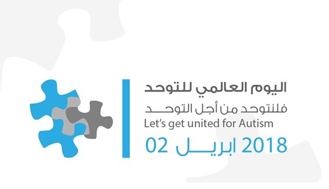Read more about the article اليوم العالمي للتوحد
