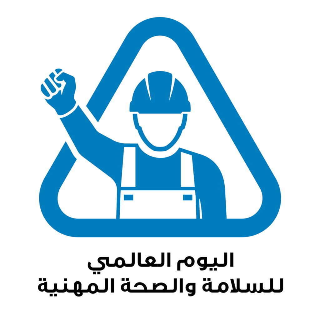 اليوم العالمي للسلامة والصحة في مكان العمل - RAK EGA