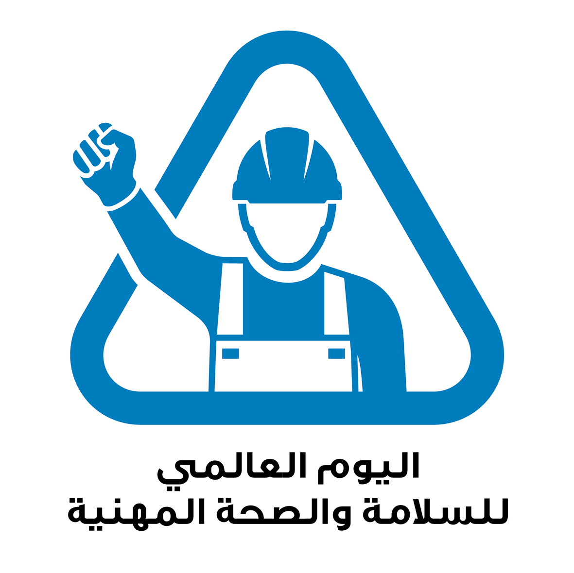 Read more about the article اليوم العالمي للسلامة والصحة في مكان العمل