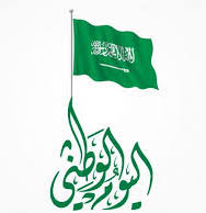 Read more about the article اليوم الوطني السعودي