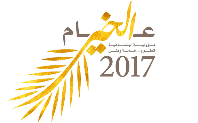 The Year of Goodness 2017 - RAK EGA