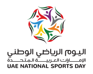 Read more about the article اليوم الرياضي الوطني لدولة الإمارات